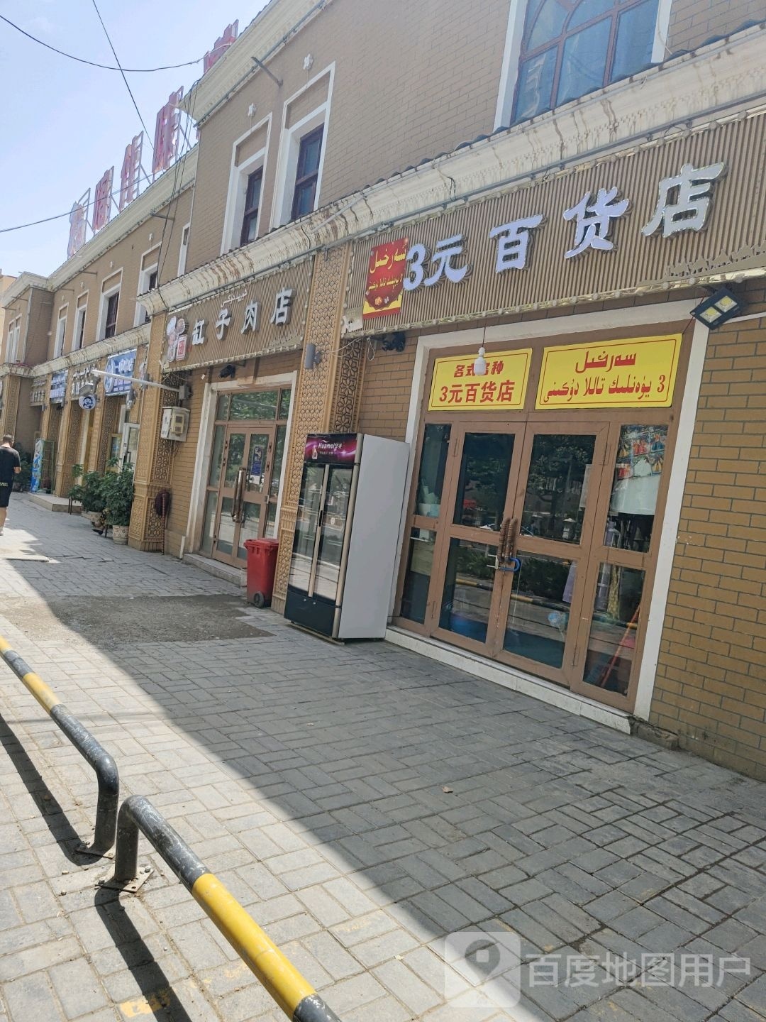 3元百货店
