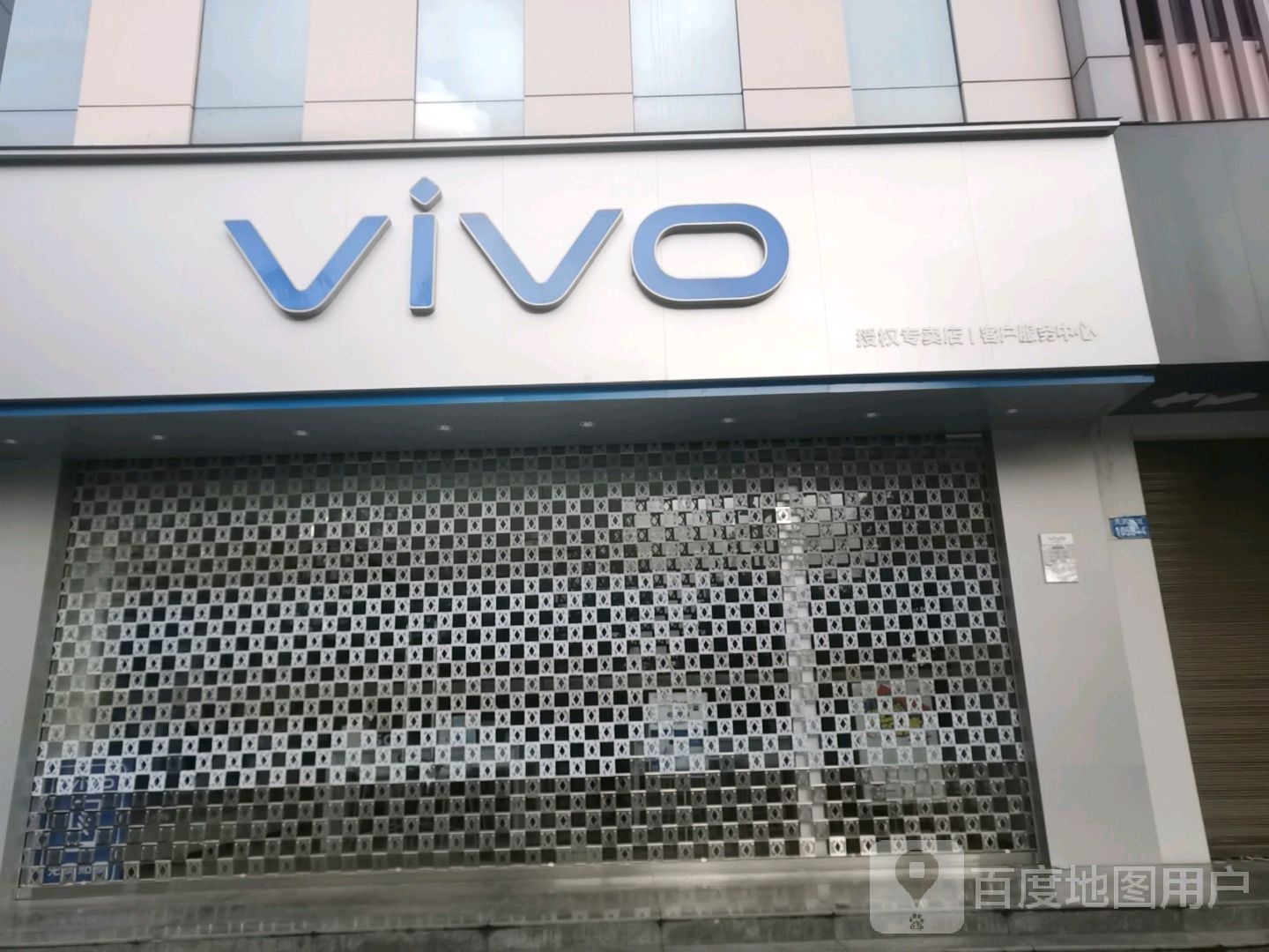 vivo官方客户服务中心(万宝商厦店)