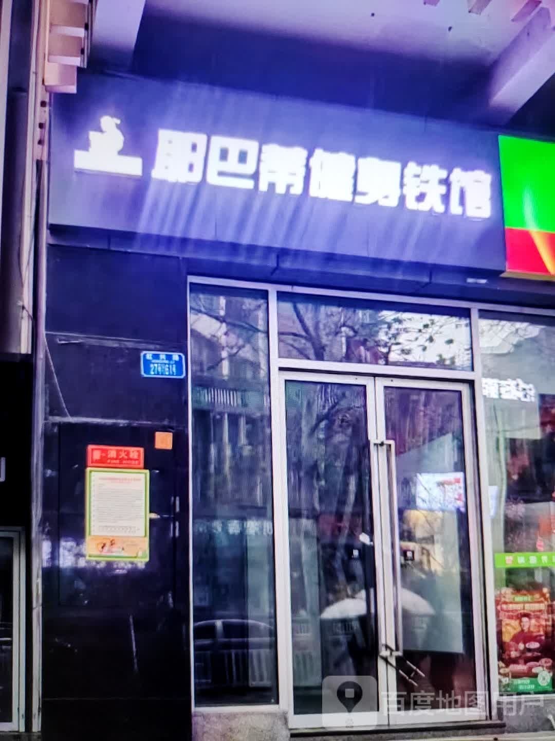 耶巴蒂健身铁官(铜陵八佰伴生活广场石城大道店)