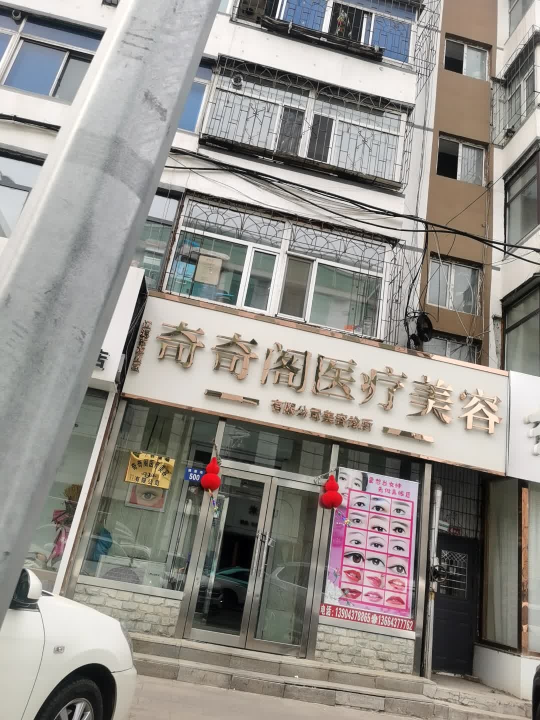 奇奇阁医疗美容有限公司美容诊所