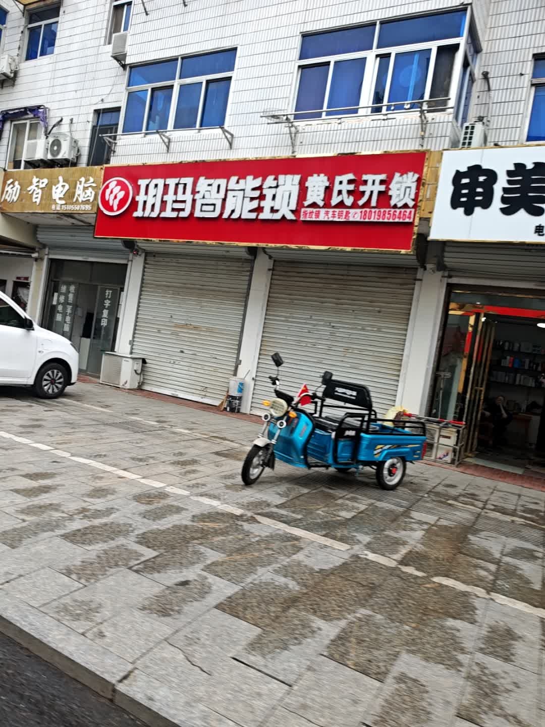 黄氏开锁换锁汽车遥控钥匙(严桥路店)