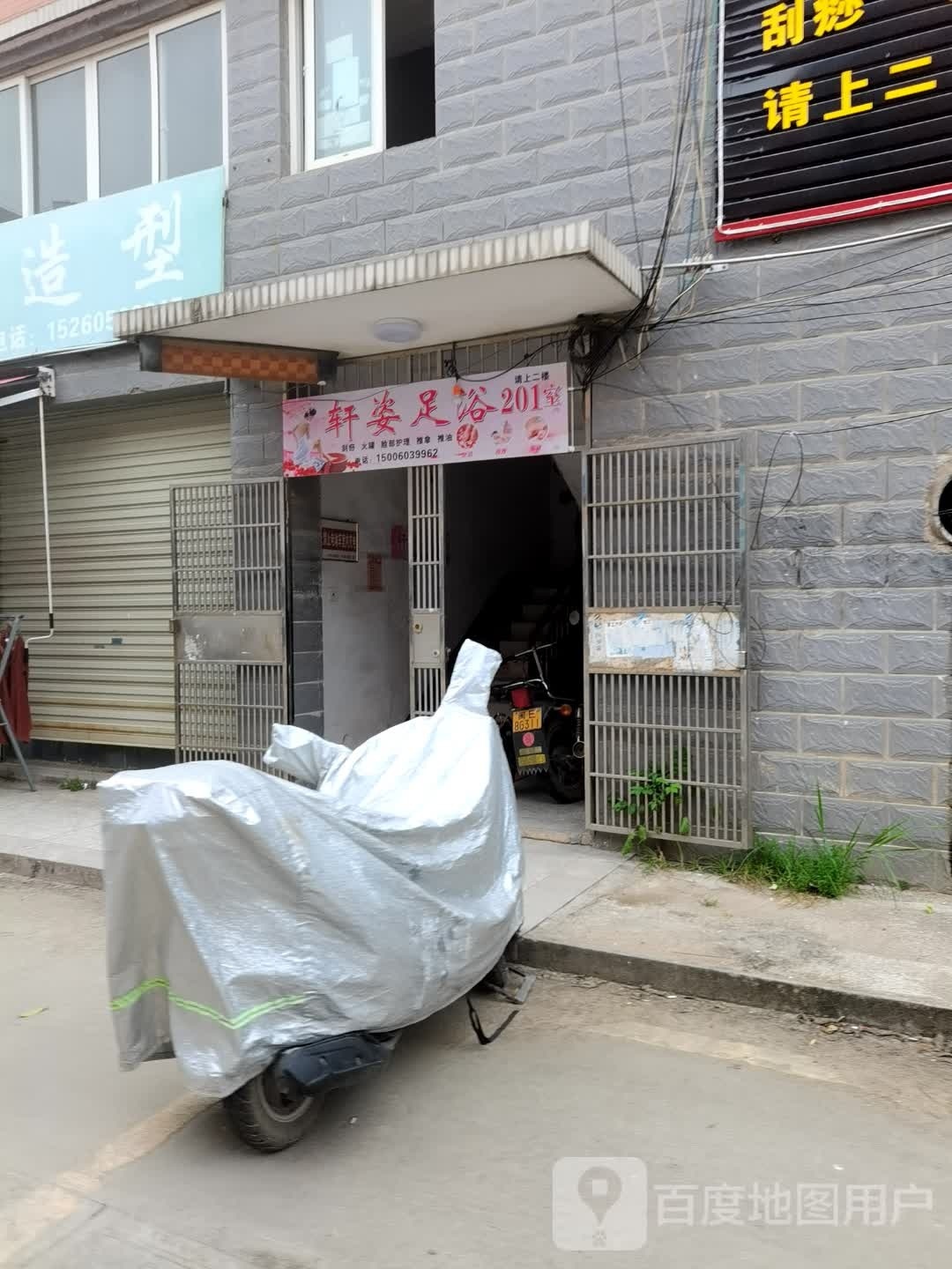 轩恣足浴