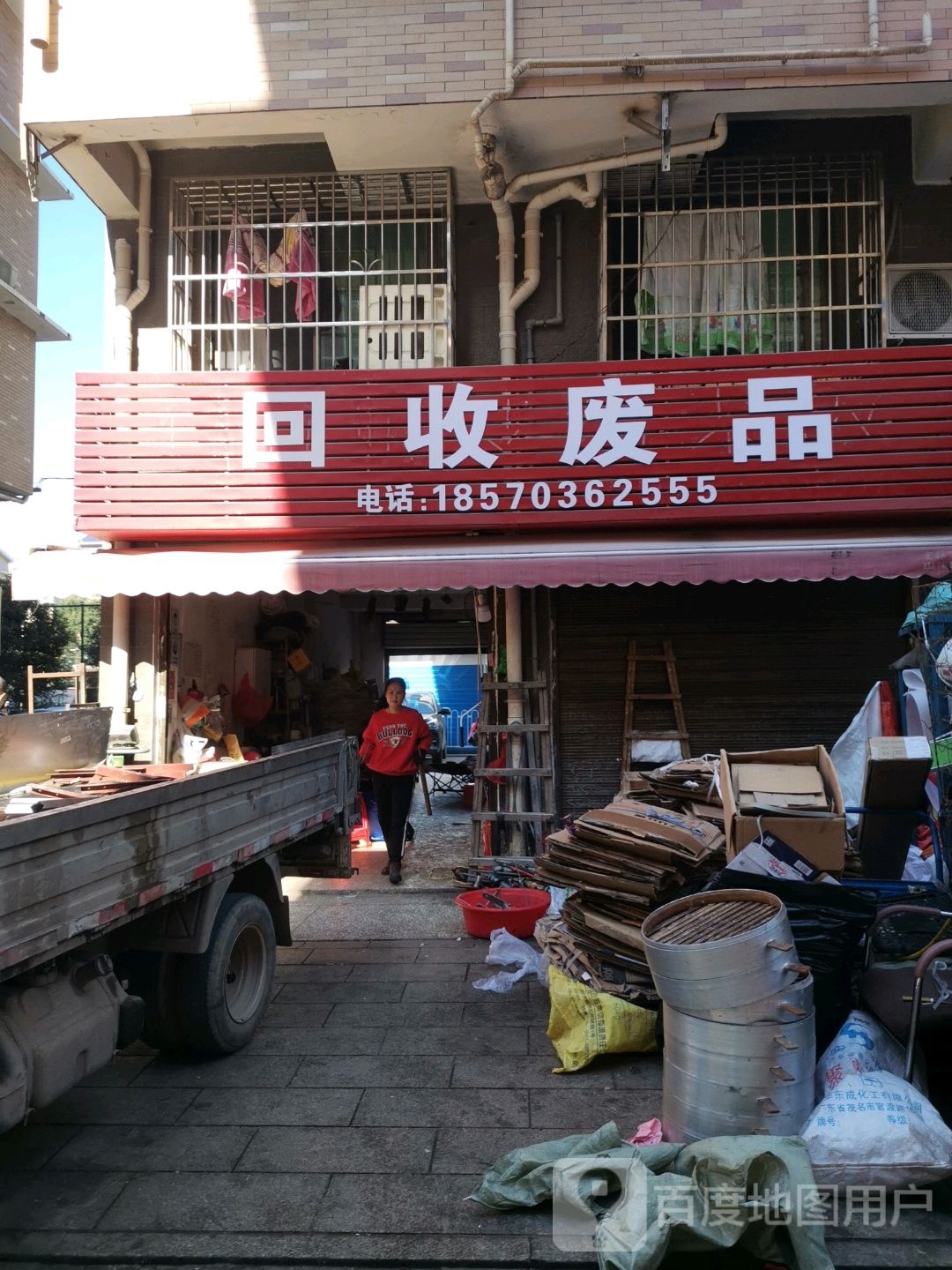 回收废站
