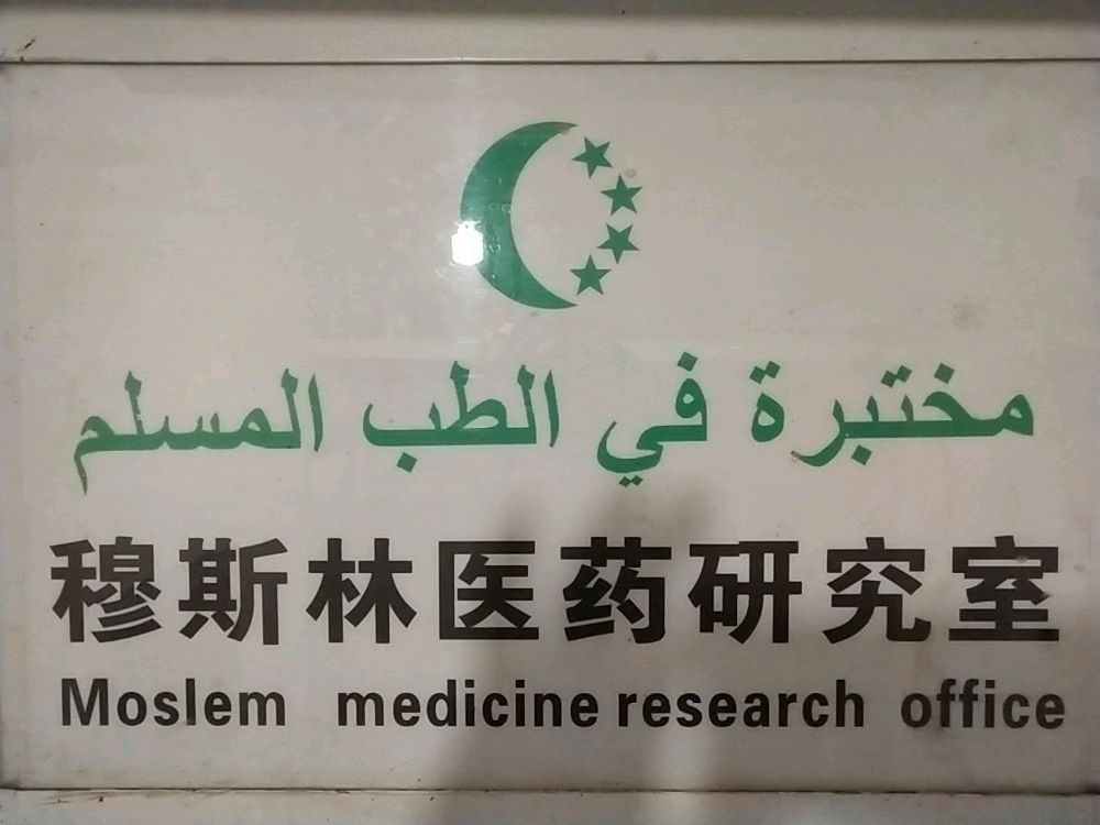 穆斯林医药研究室