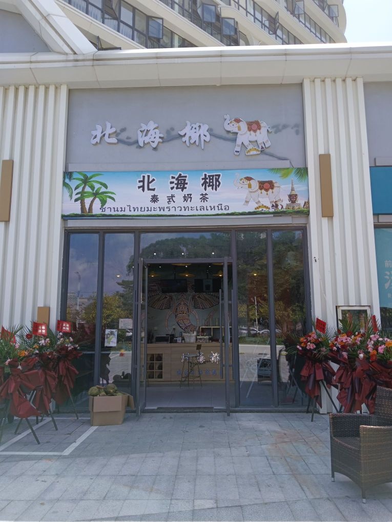 北海椰·泰式奶茶(银滩店)