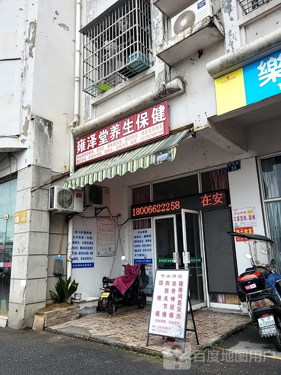 雍泽堂养生保健
