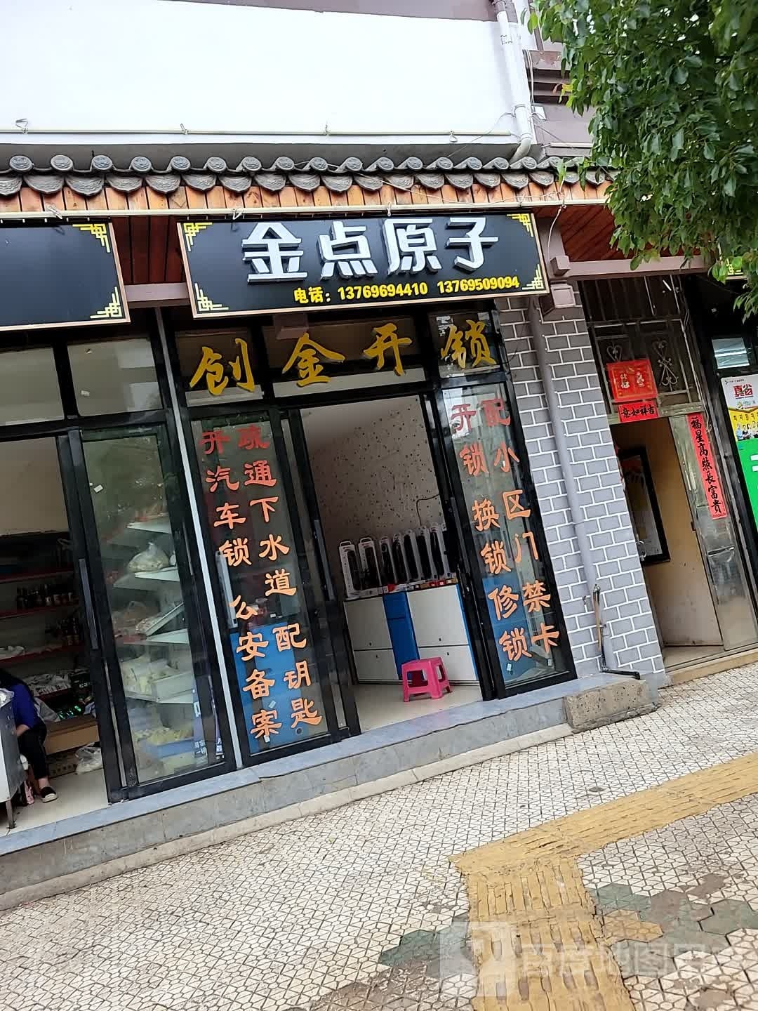 金点原子锁(漾月路店)