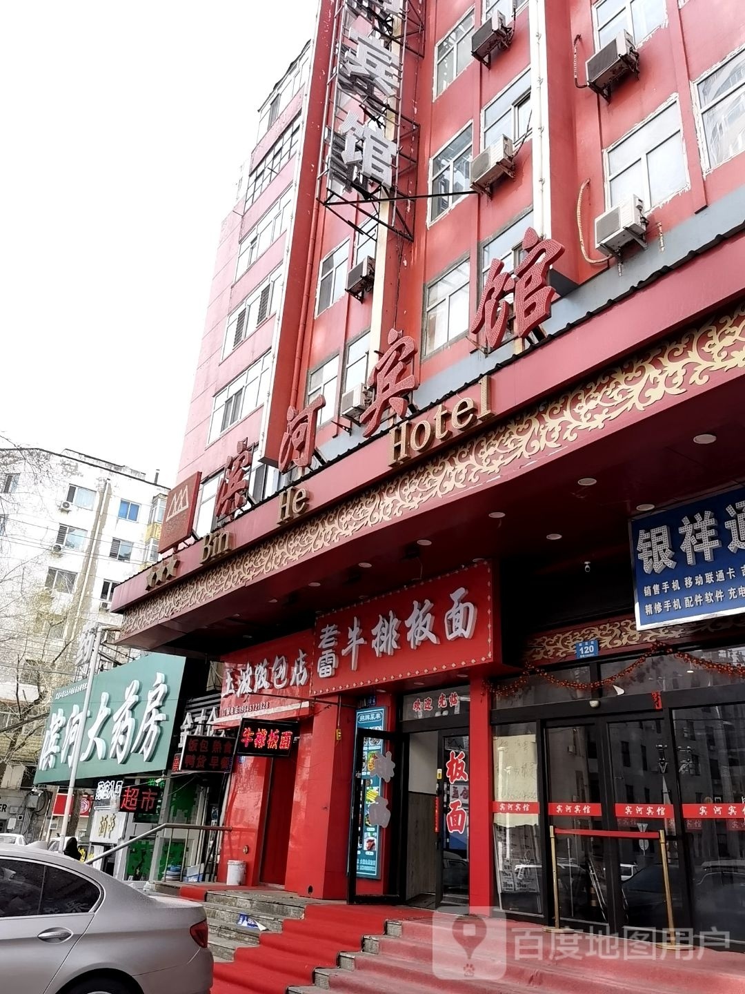 老镭牛排板面
