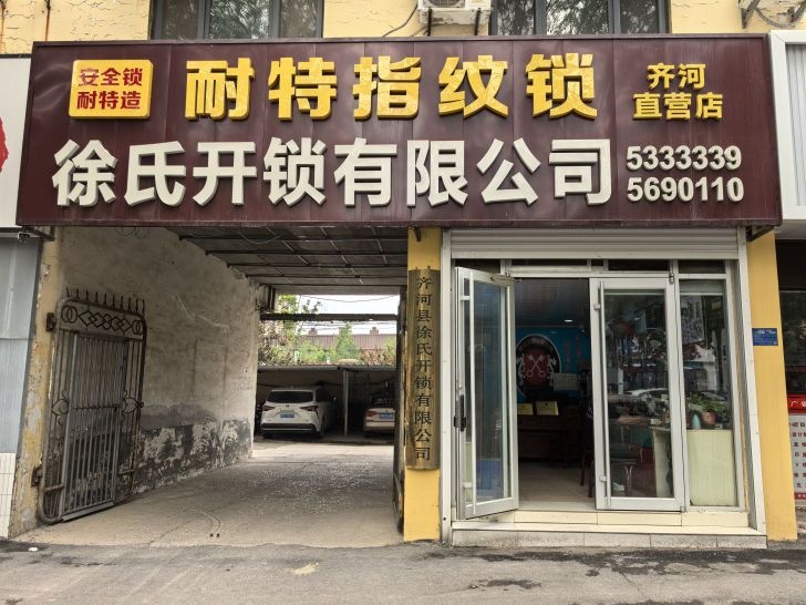 徐氏开锁有限公司(齐河直营店)