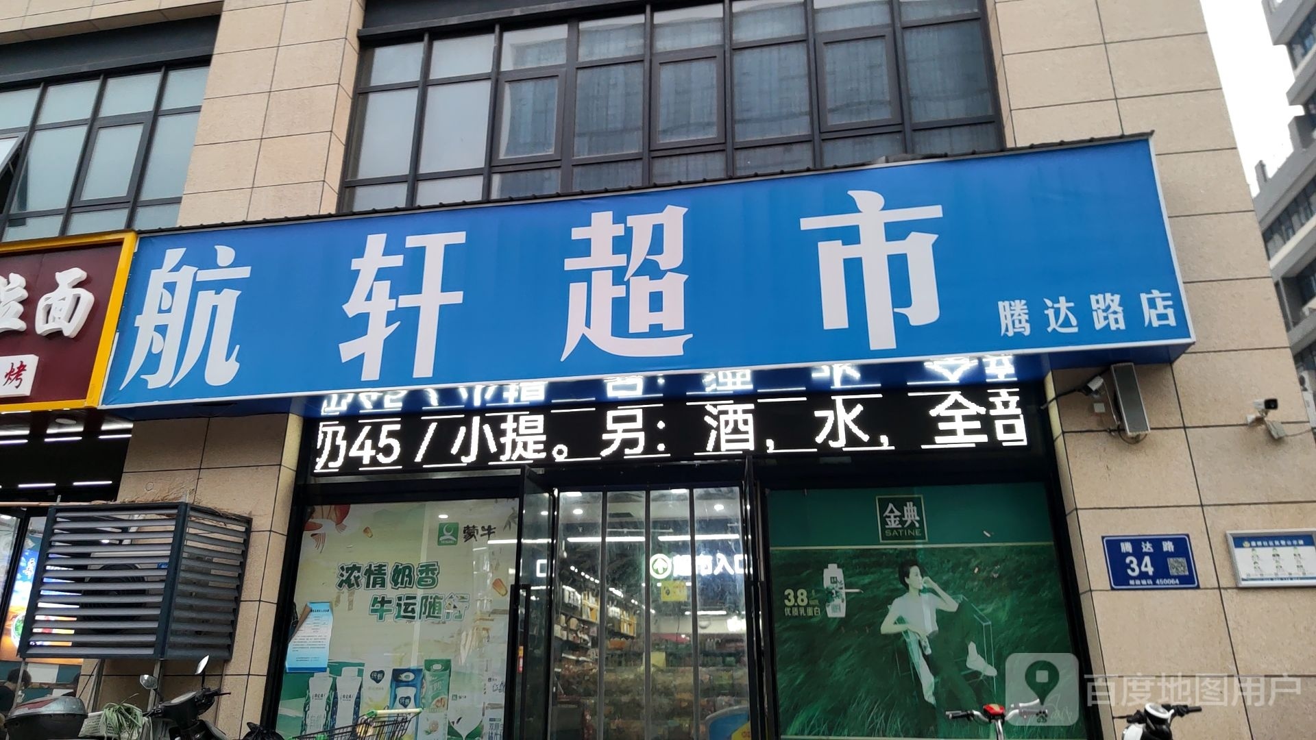 郑州经济技术开发区九龙镇航轩超市(腾达路店)