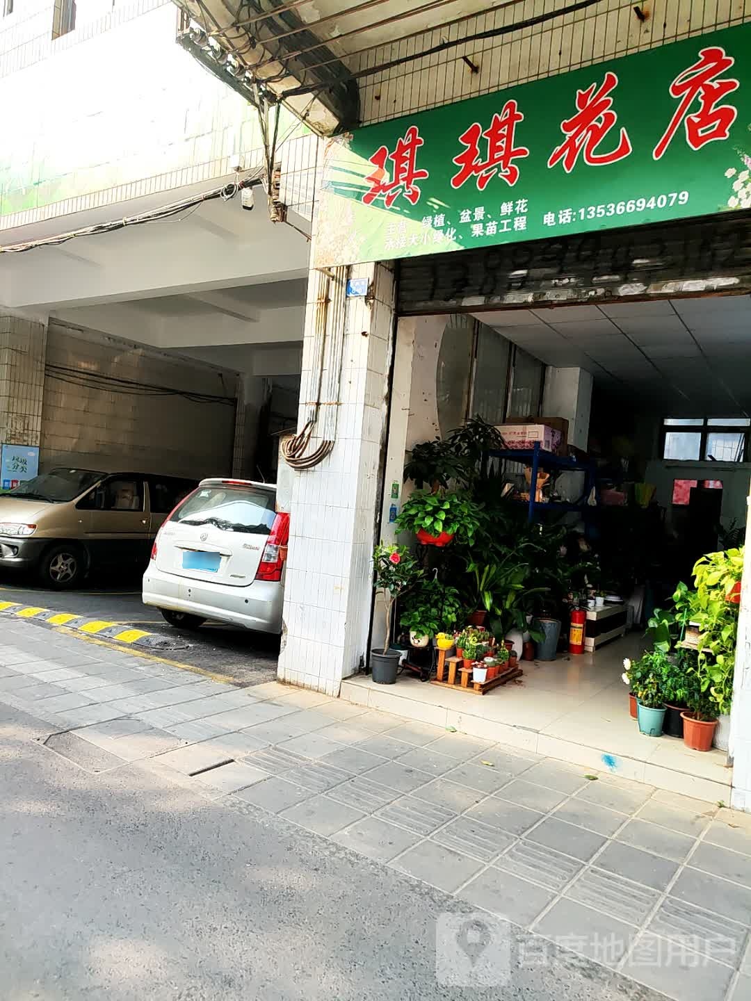 琪琪花店
