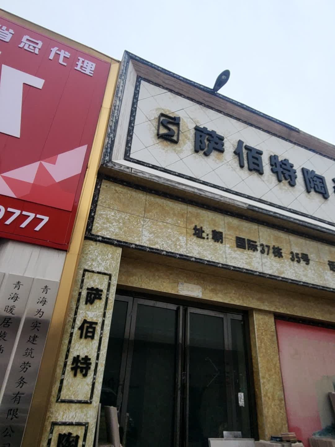 萨佰特陶瓷