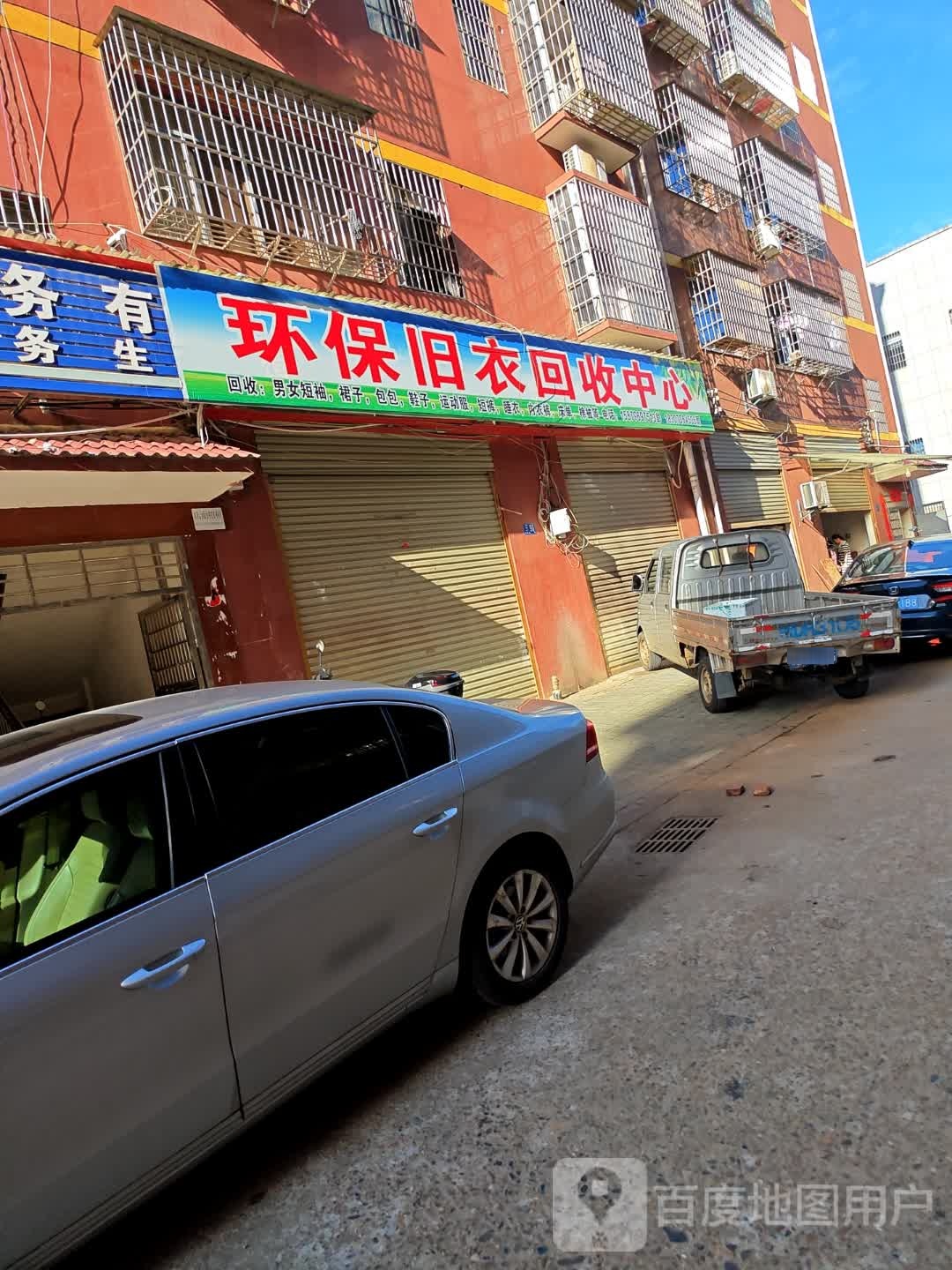 环保旧衣回收中心