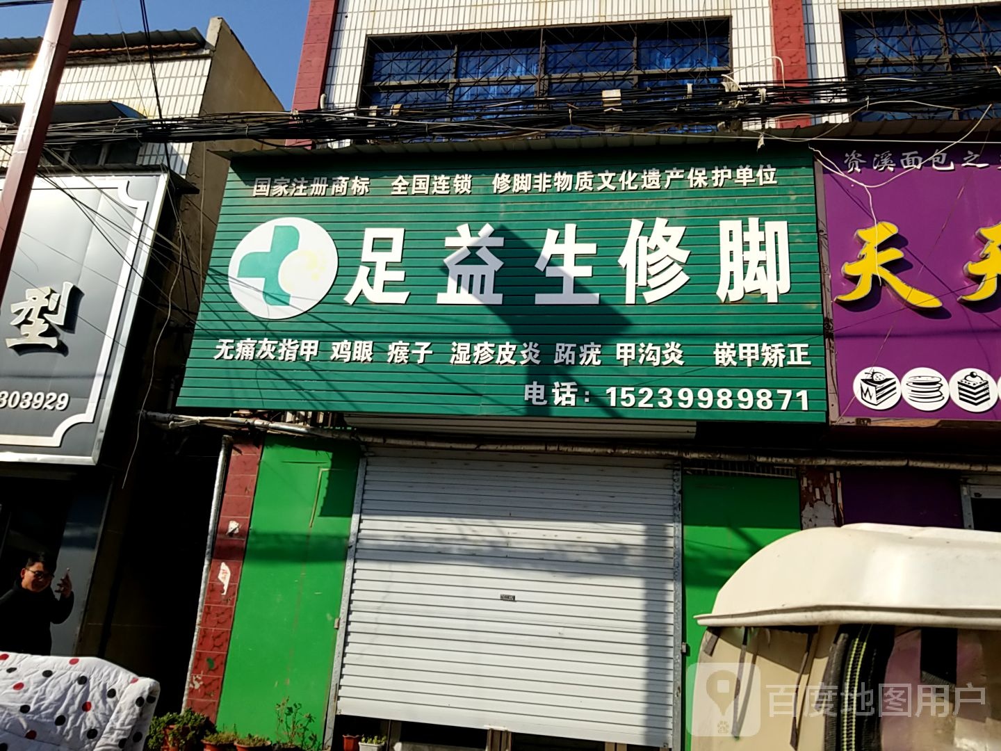 独一生修脚