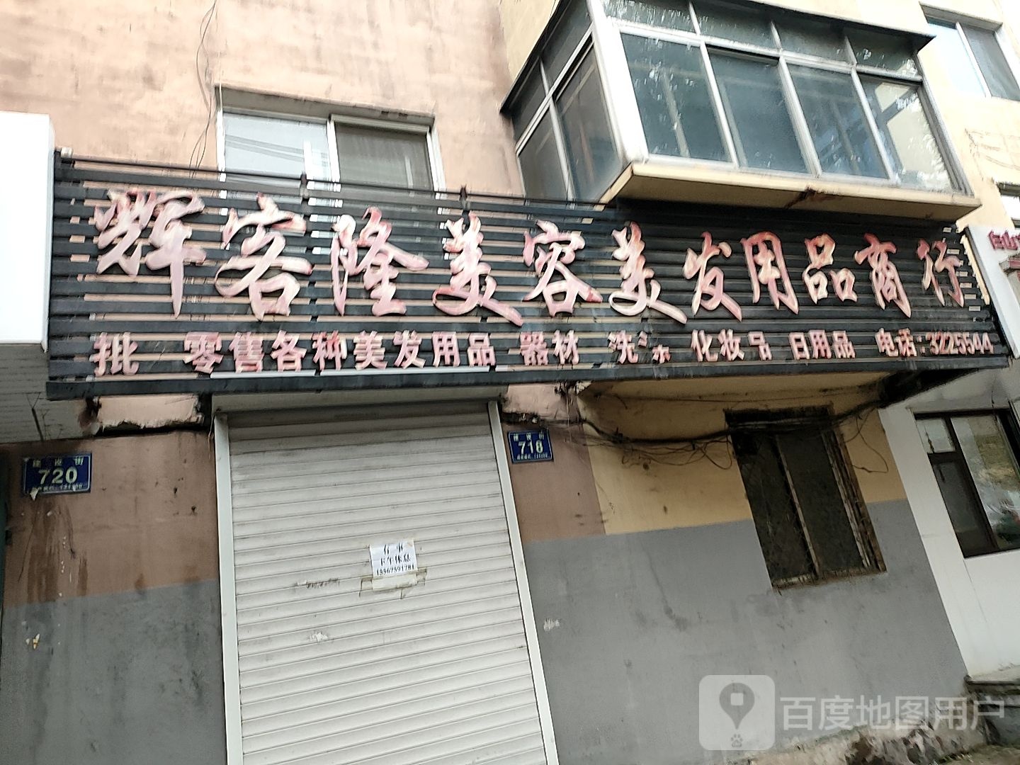 辉客隆美容美发用品店商行