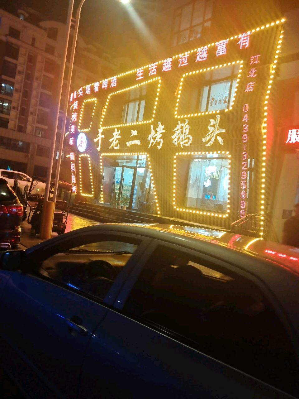 于老二烤鹅头(彩虹家园店)