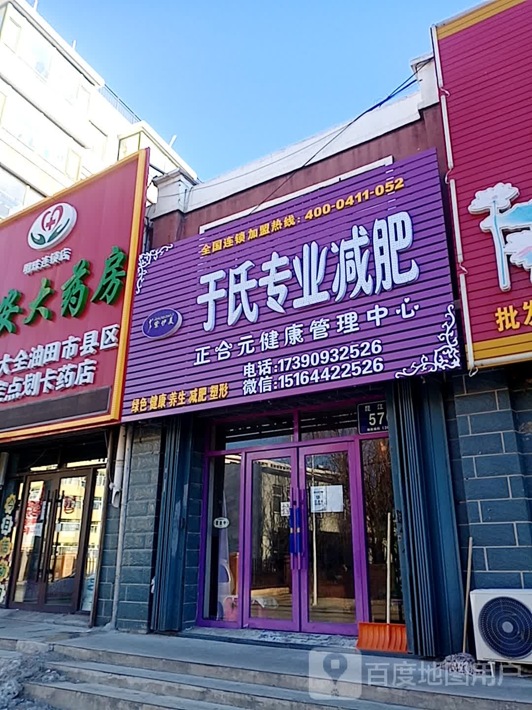 于式专业减肥(昆江街店)