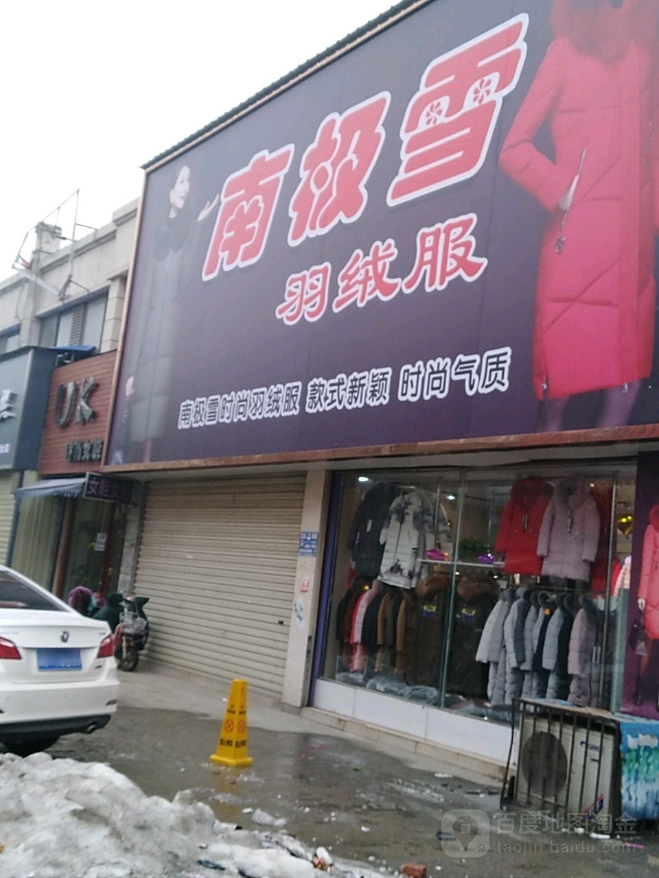 沈丘县南极雪羽绒服(恒瑞步行商业街店)