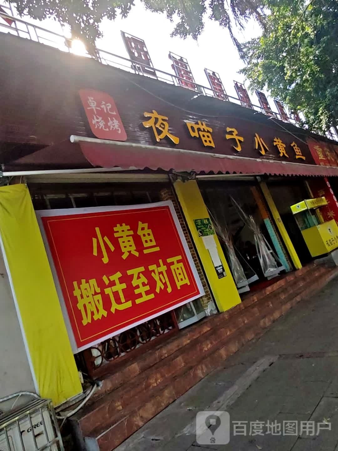 夜猫子小黄鱼(什邡外国语中学店)