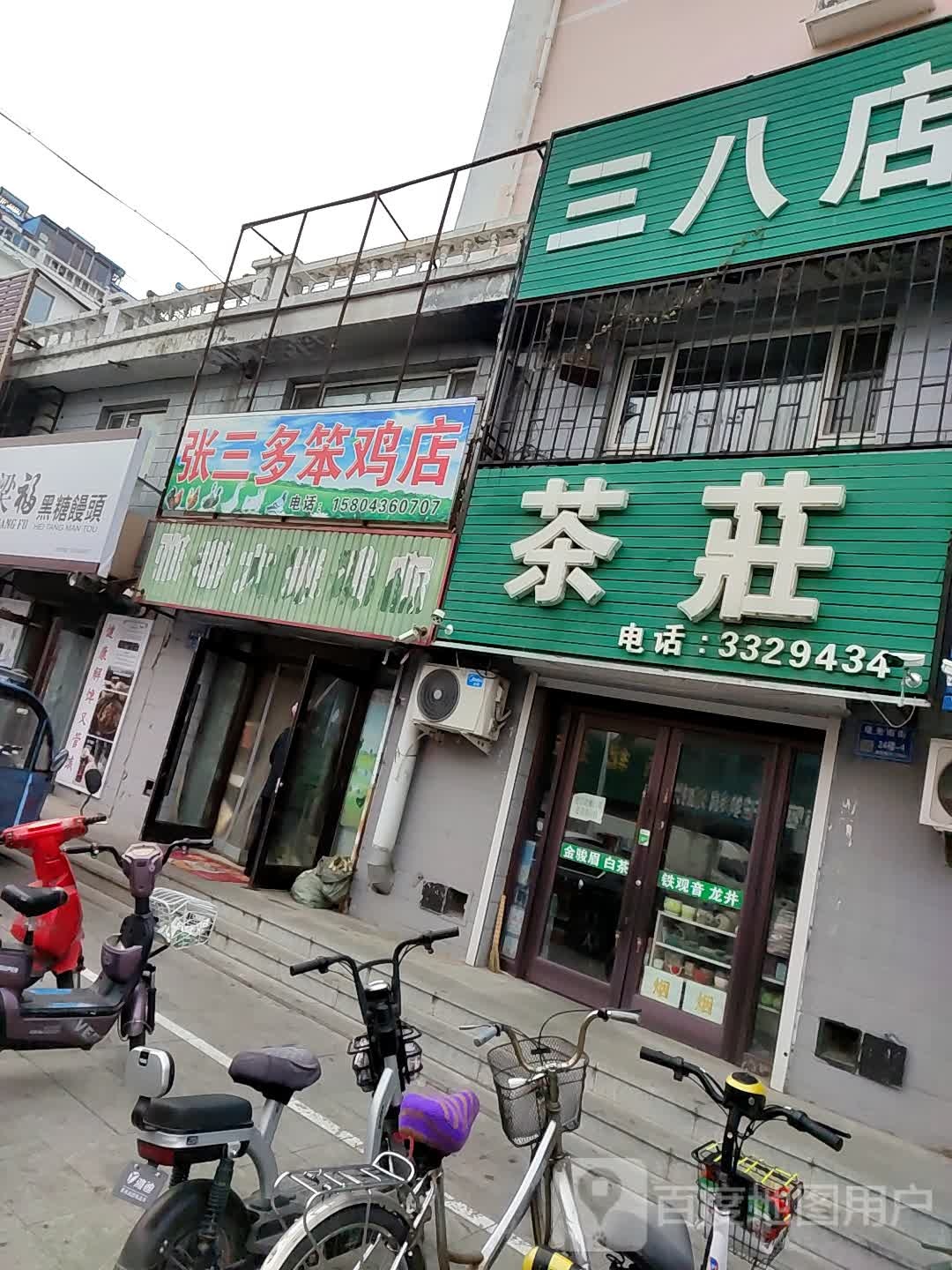 三八店茶庄(三八店)