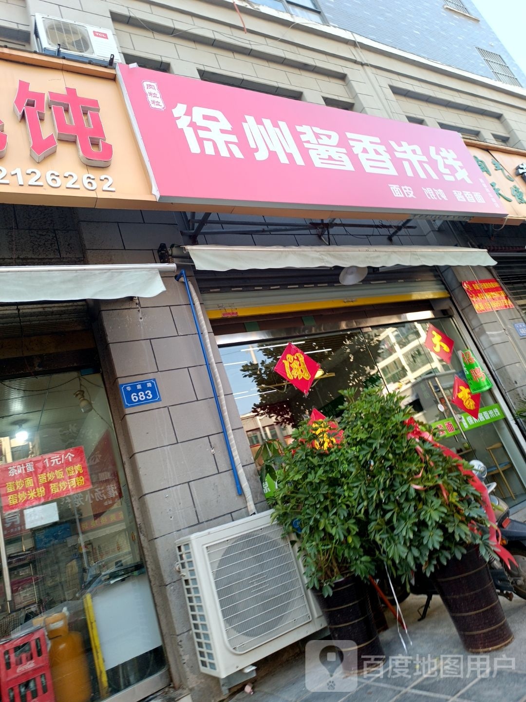 徐州酱香米线(新都市华庭店)