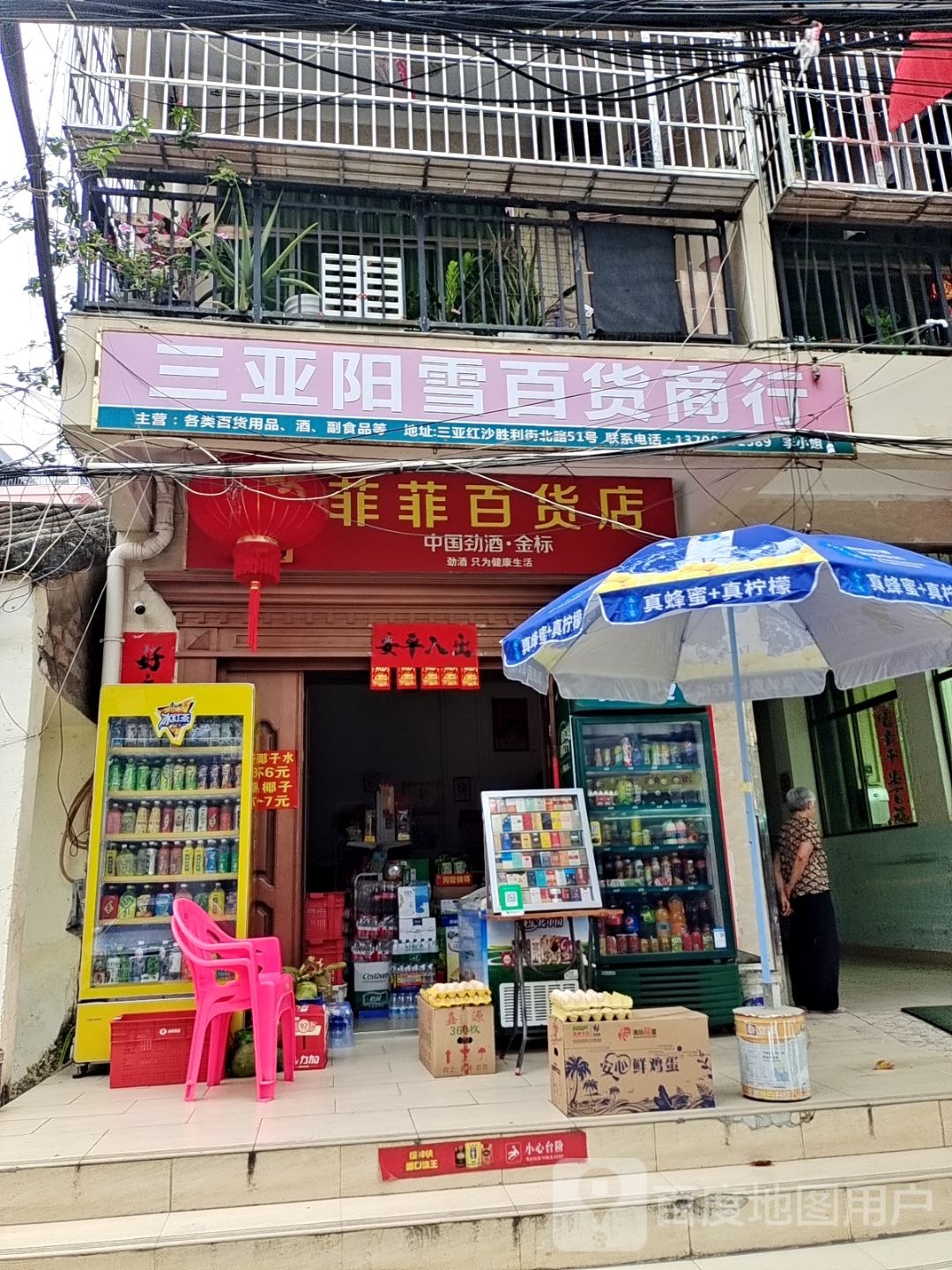 菲菲百货店