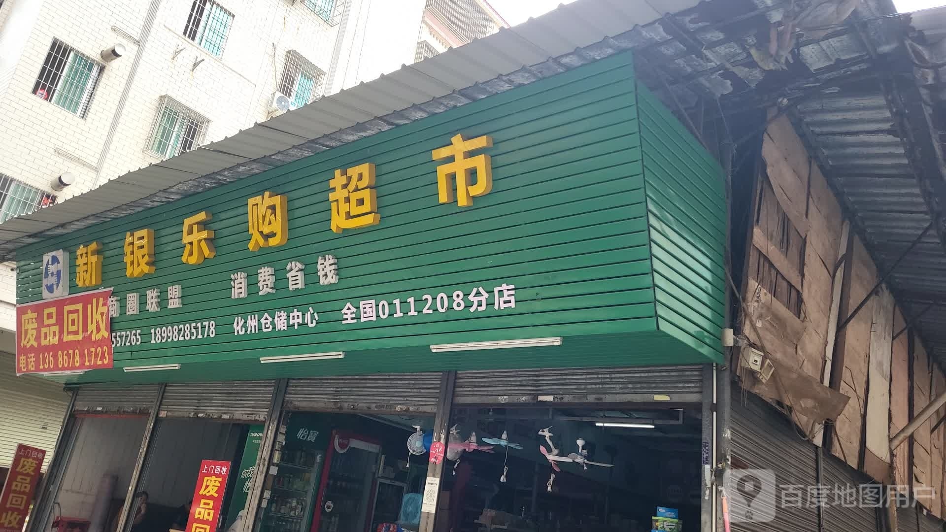 废品回收