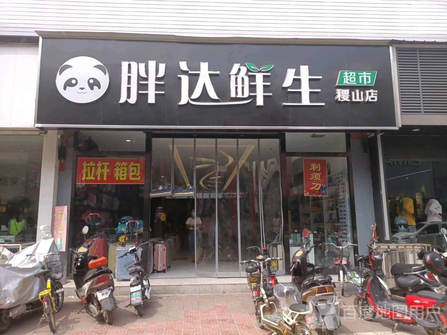 胖达鲜生超市(稷山店)