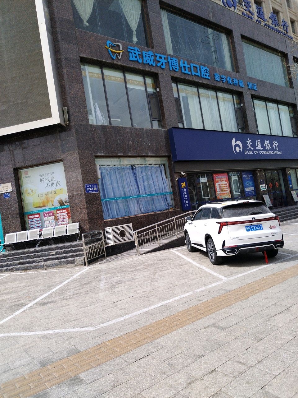 武威牙博仕口腔
