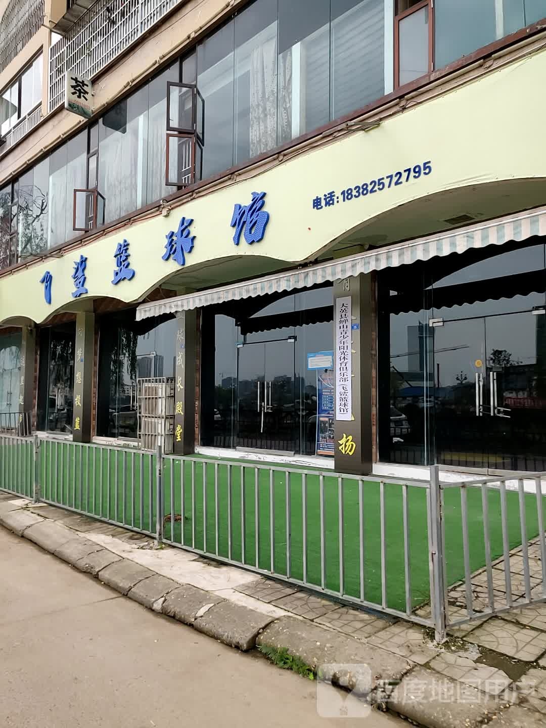 飞鲨篮球馆