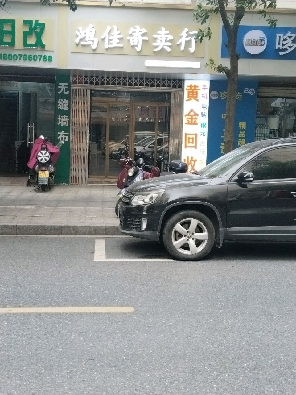 鸿佳寄卖行