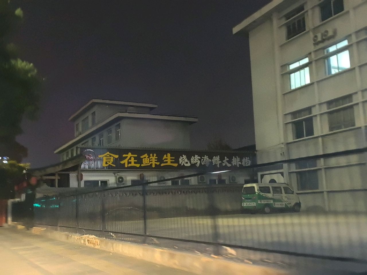 食在鲜生