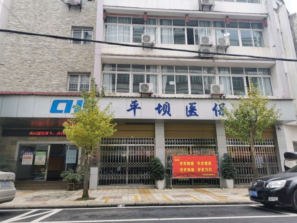 安顺市平坝区医疗保障局