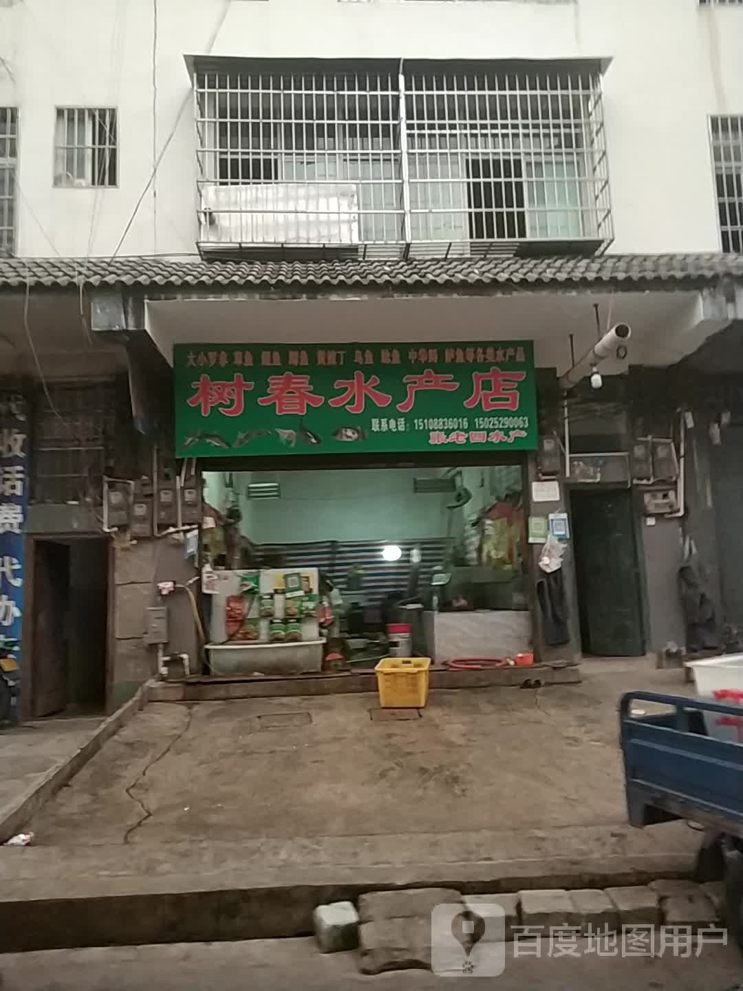 树春睡产店