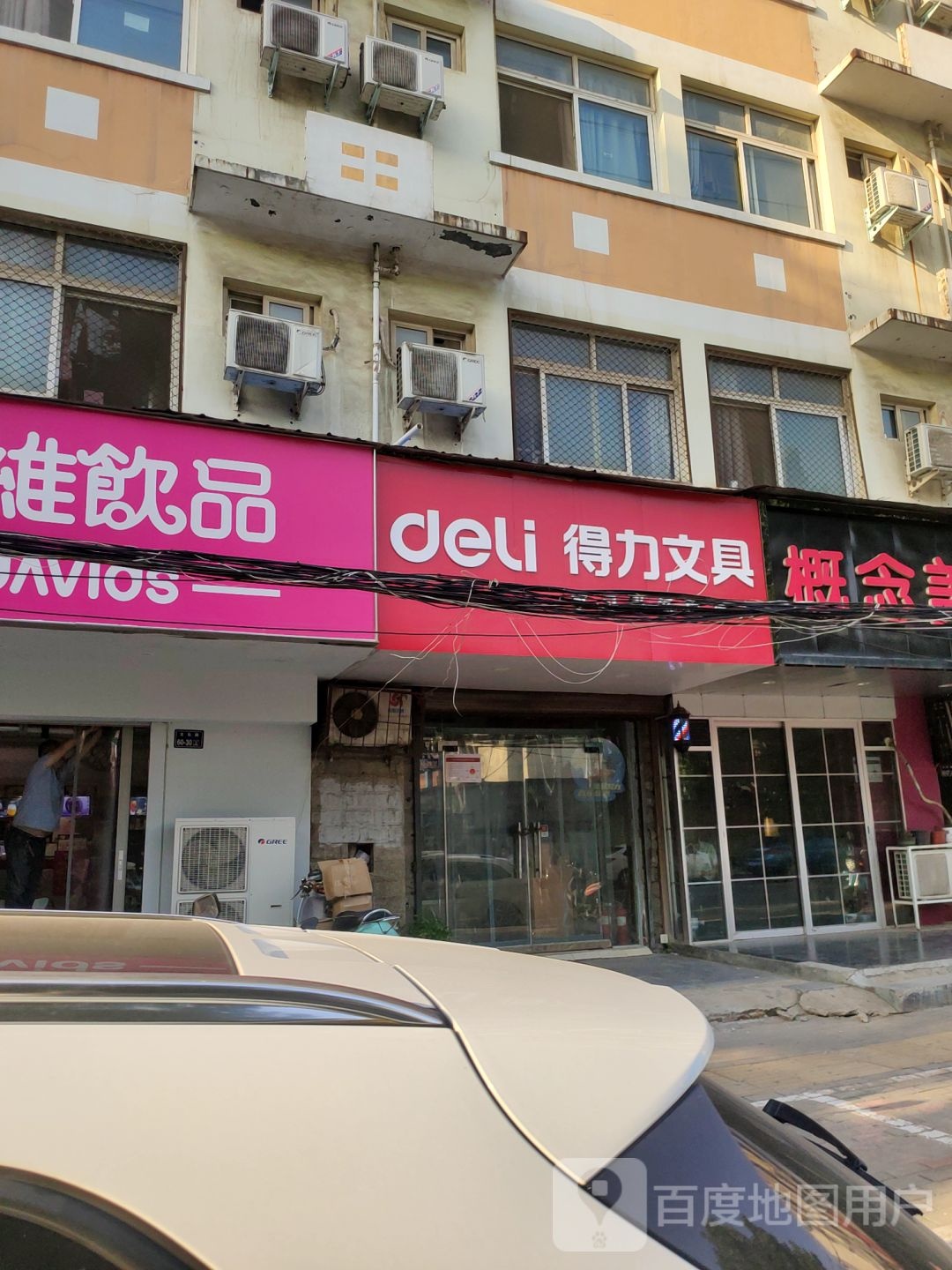 得力文具(俭学街店)