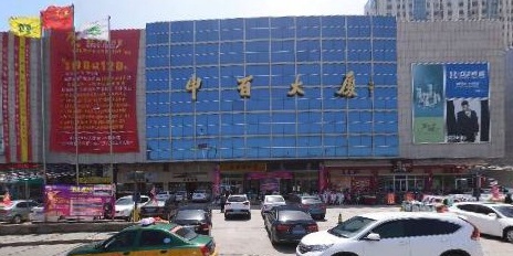 中百大厦(昌邑店)