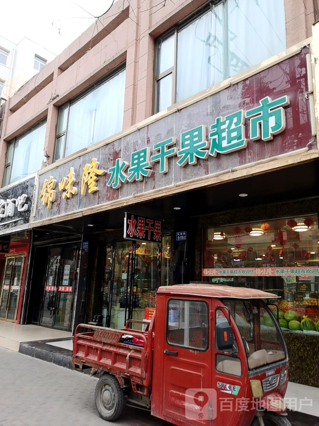 锦味隆水果干果超市