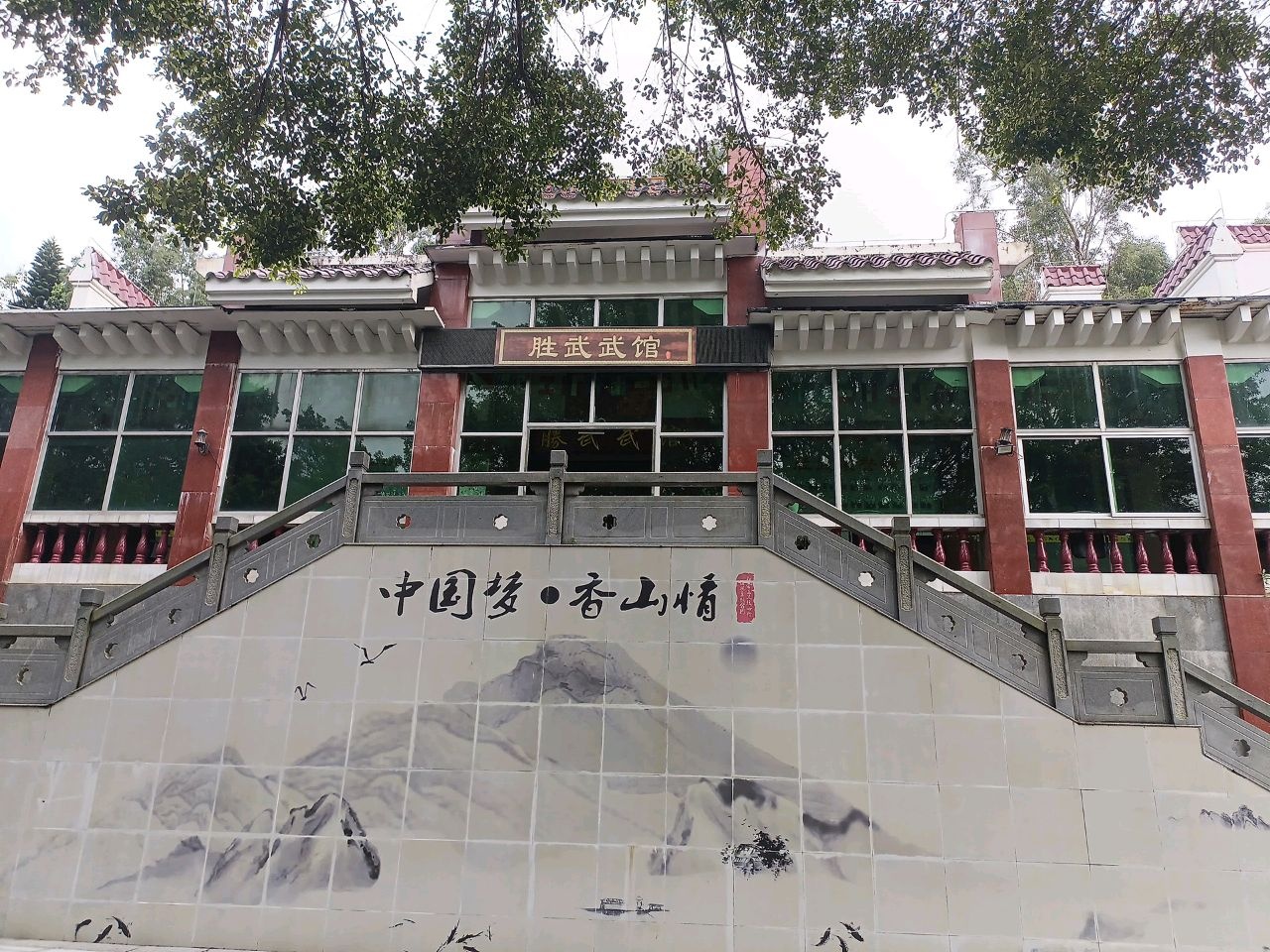 胜武武馆