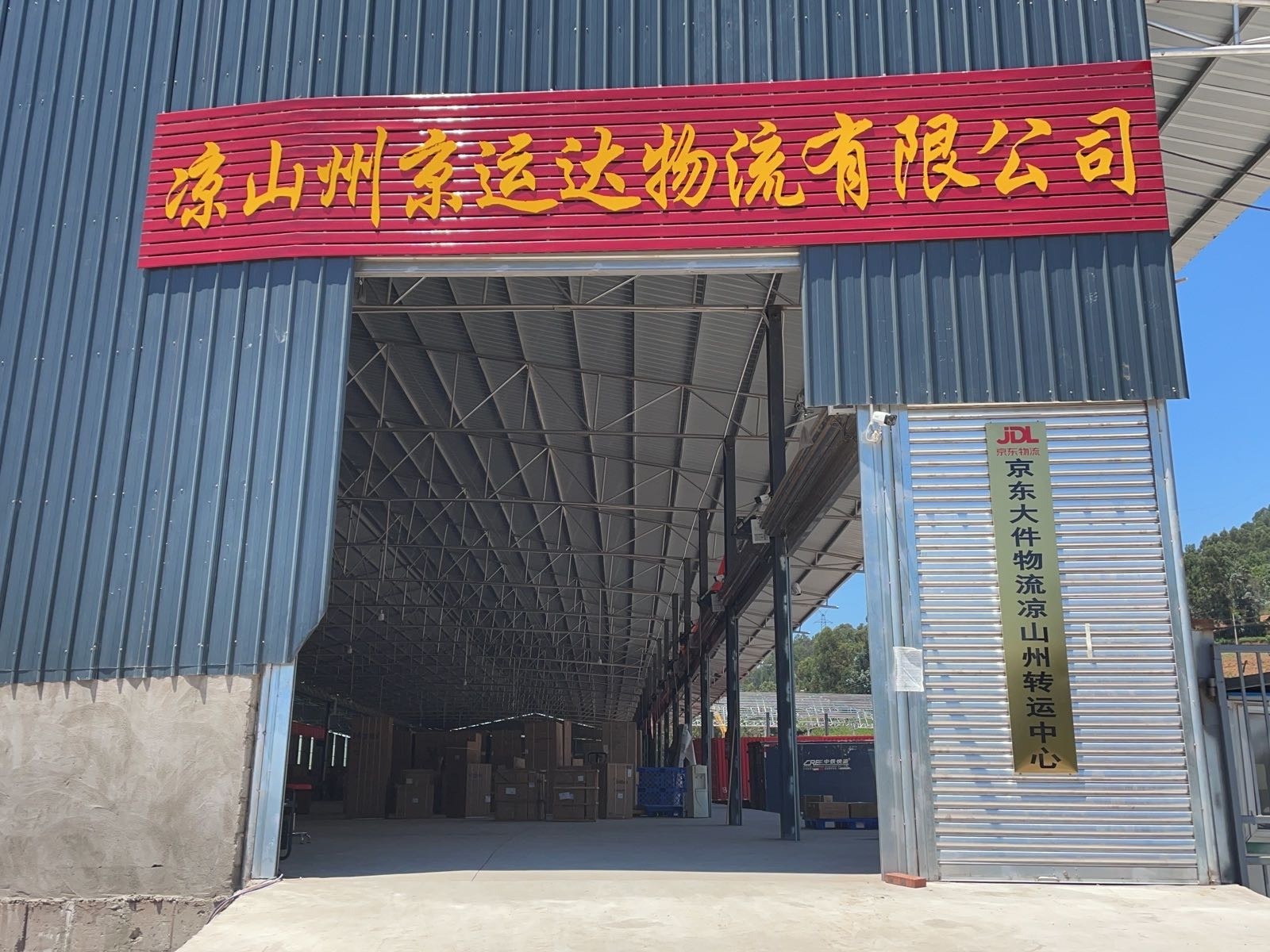 凉山州京运达物流有限公司