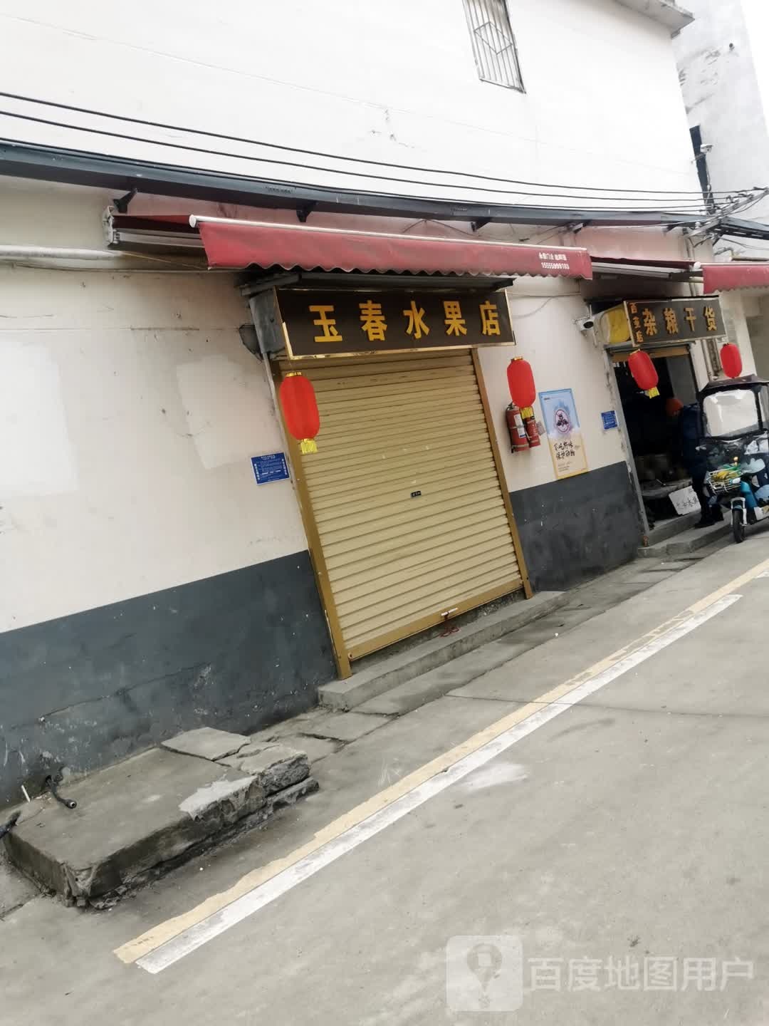 玉春水果店