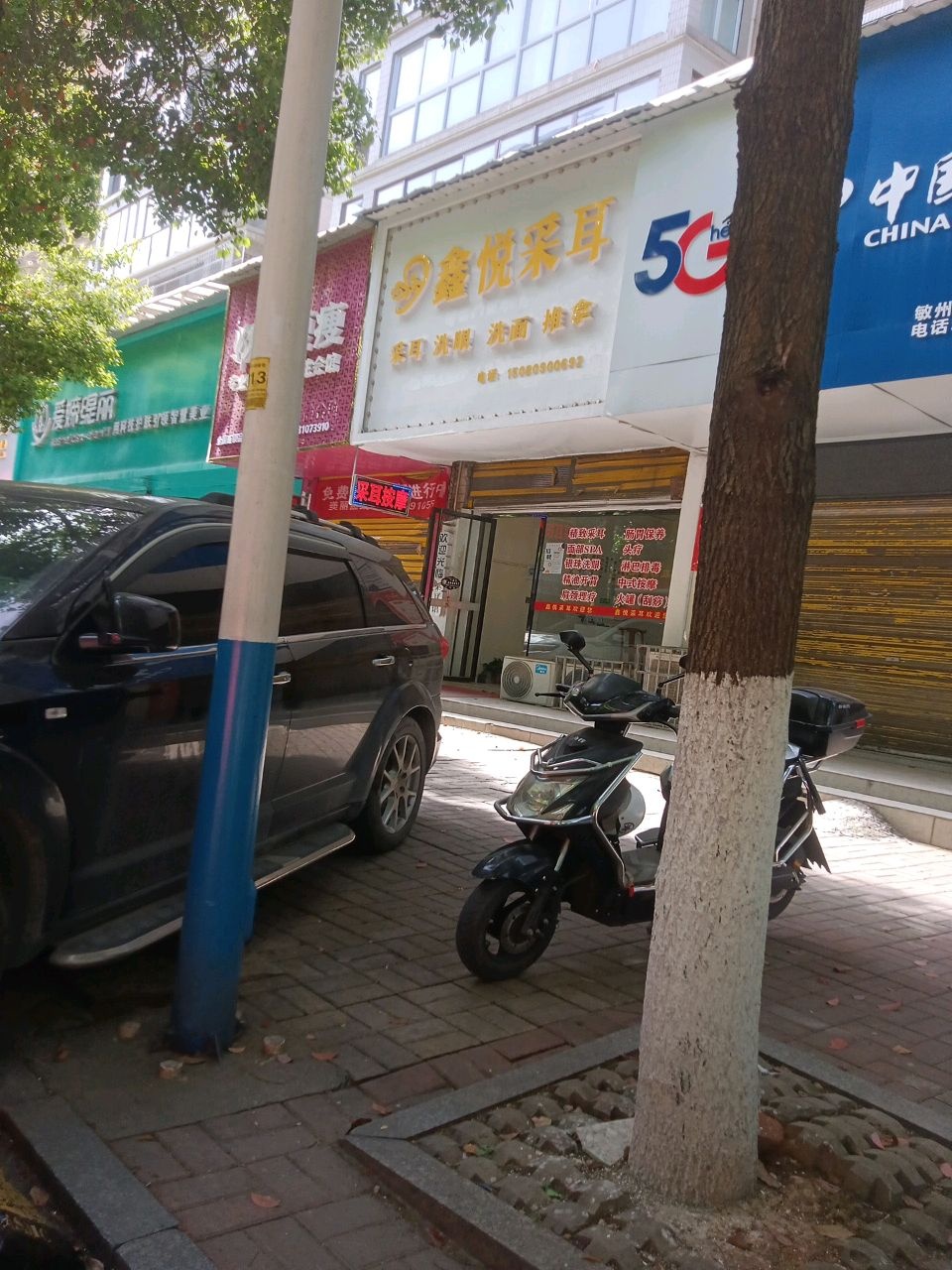 鑫悦采耳
