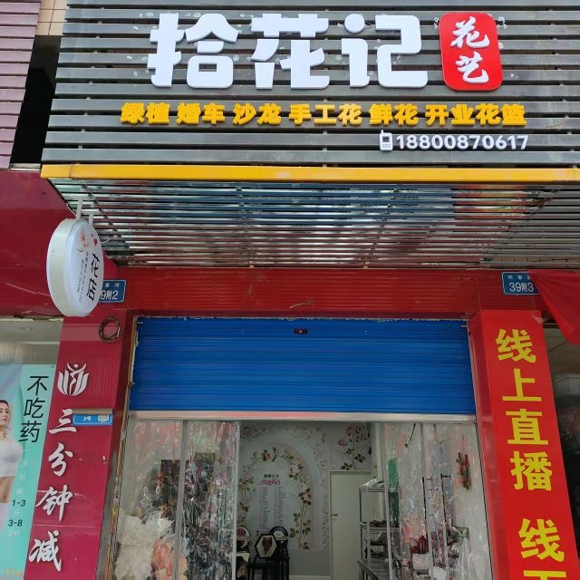 拾花记花艺