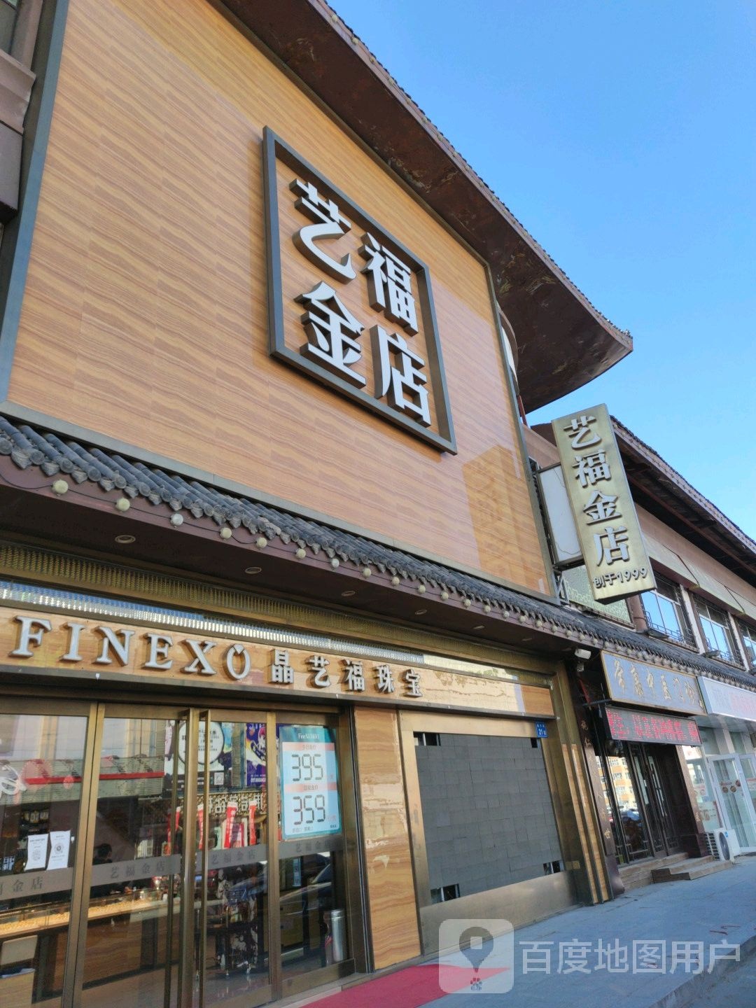 艺福金店(经六街店)