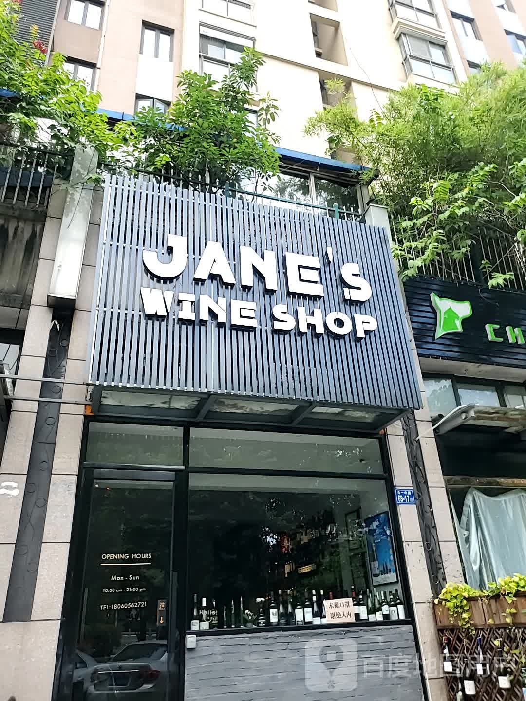 JANE'S WINE SHOP(棕榈泉国际花园店)