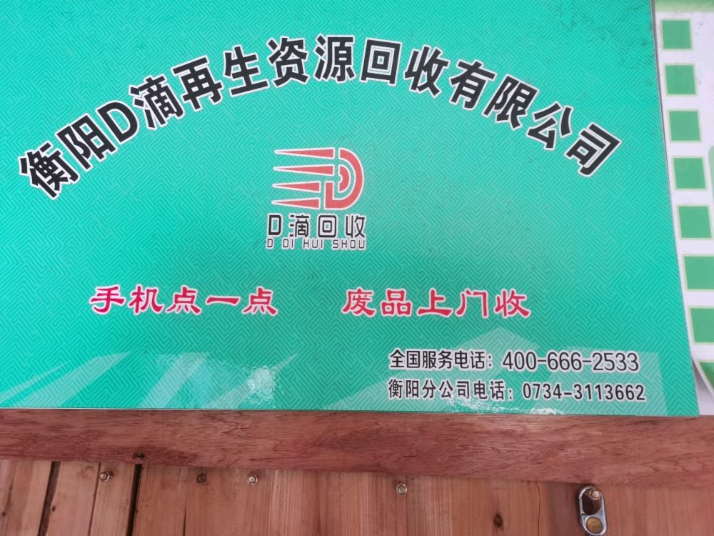 衡阳D滴再生资源回收有限公司