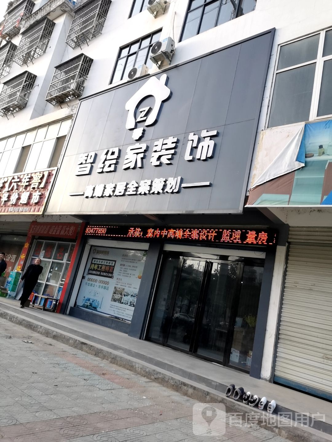 固始县智绘家装饰(成功大道店)