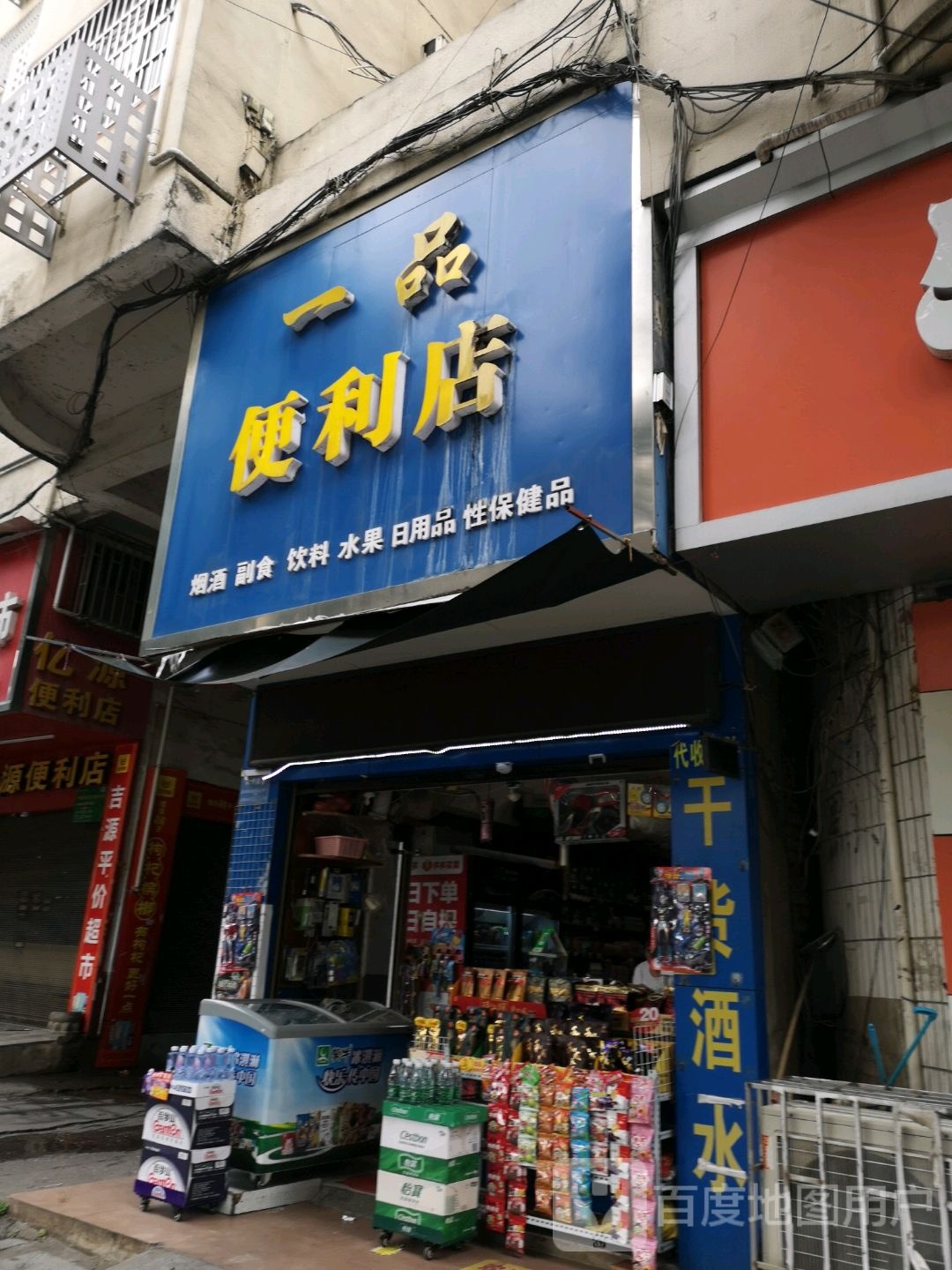 一品便利店(百春园店)