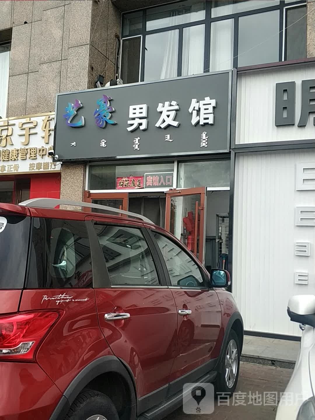 艺豪男发馆(迎春溪林湾店)