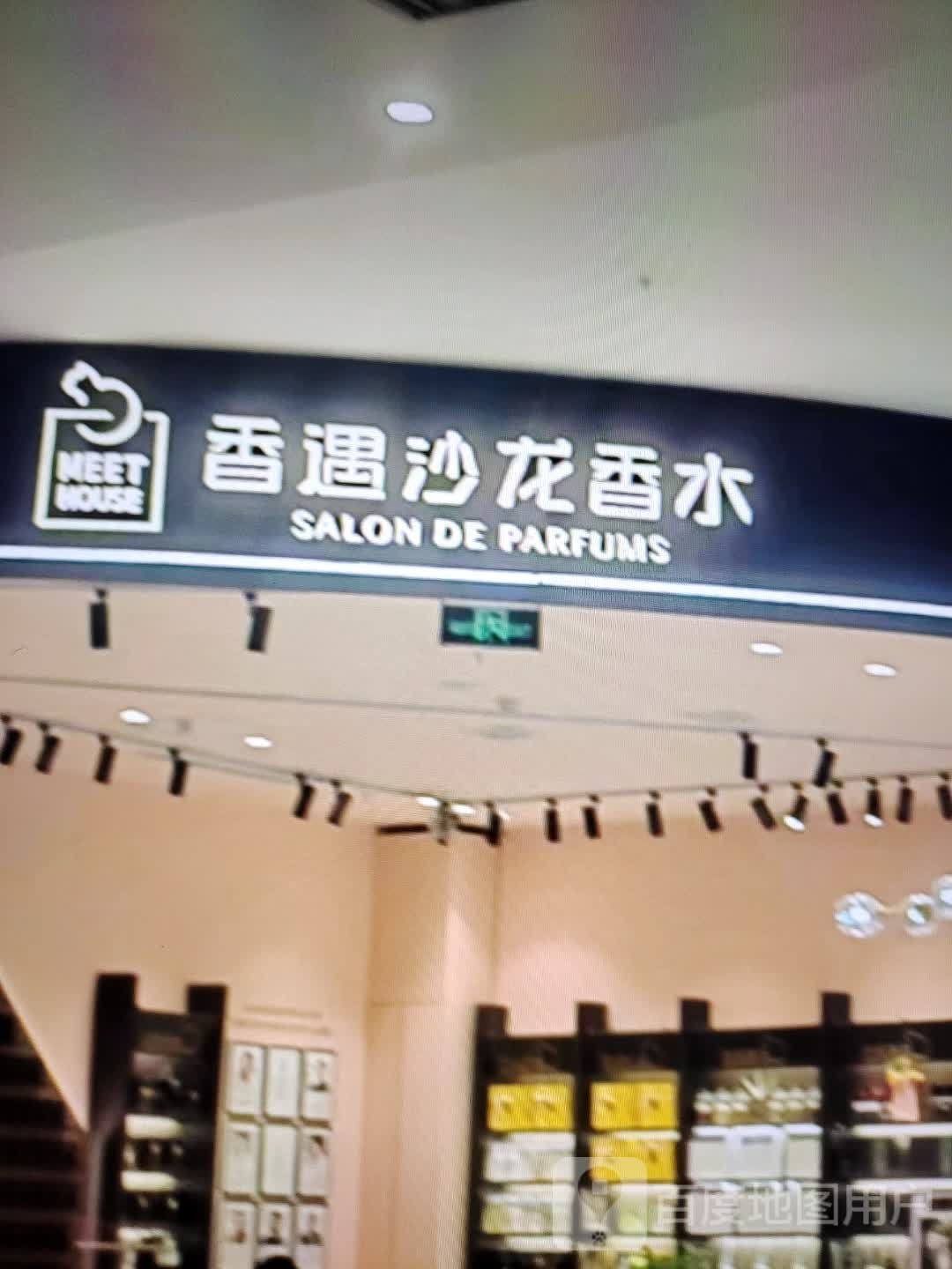 香遇沙龙香水金(北京路店)