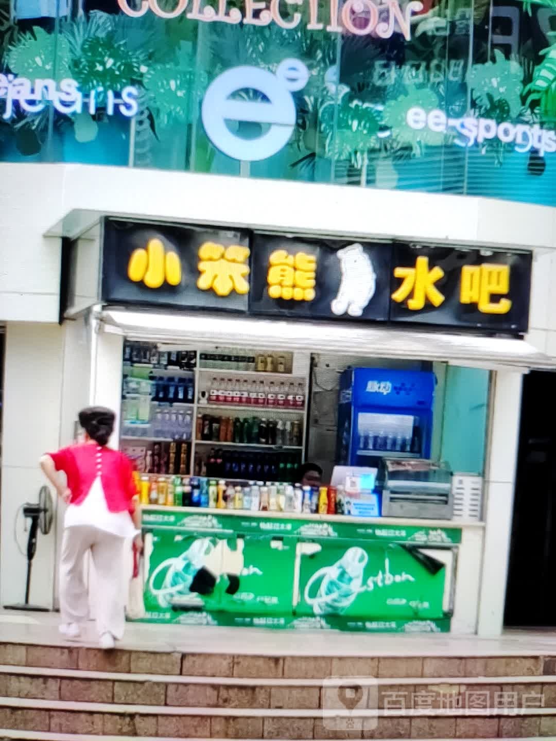 小笨熊水把(金玺商业广场店)